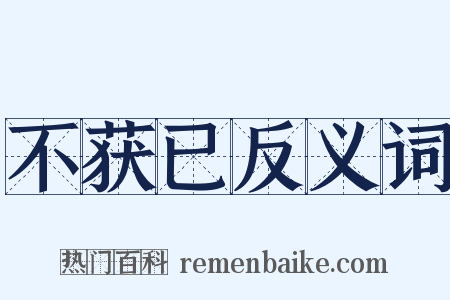 不获已反义词是什么意思的图片